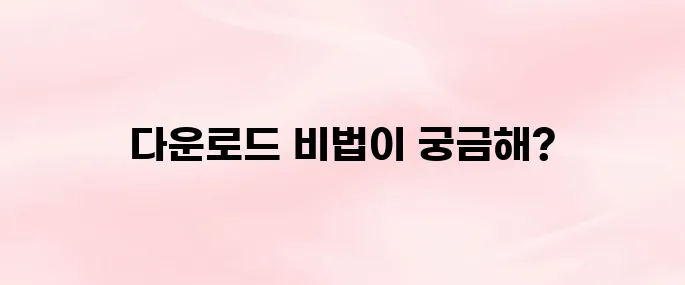 네이버 치지직 앱 다운로드 방법｜안드로이드 & iOS 설치 팁