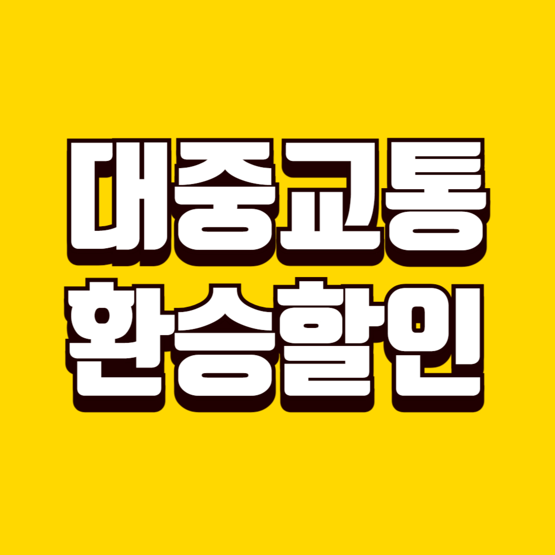 대중교통 환승 할인 제대로 받는 방법, 일상 이동비를 줄이는 꿀팁