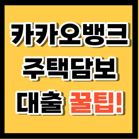 카카오뱅크 주택담보대출