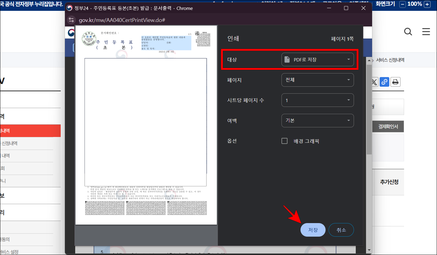 인쇄창의 인쇄 대상을 'PDF로 저장'으로 설정하고, 저장을 선택하여 PC에 저장