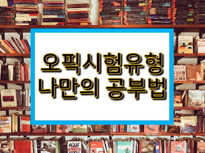오픽유형
