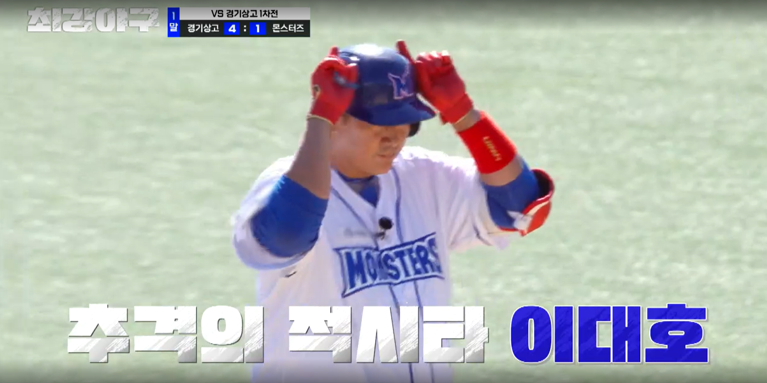 최강야구 결과 경기상고 1차전 (24년 11월 11일 방송, 106회, 시즌3) - 파이널 라운드, 연승 시작?