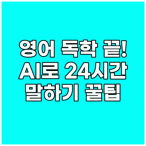 AI 영어 말하기 연습 독학으로 끝내..