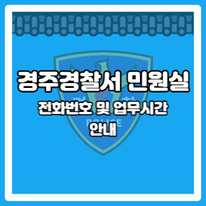 경주경찰서 민원실