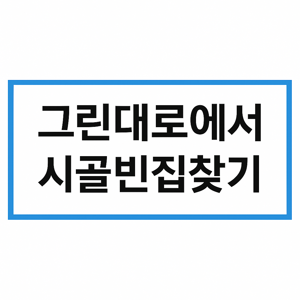 시골 빈집 찾기