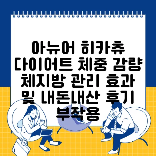 아뉴어 히카츄 다이어트 체중 감량 체지방 관리 효과 및 내돈내산 후기 부작용