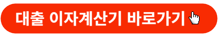 대출이자계산기-바로가기