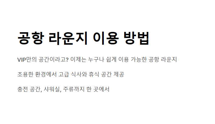 공항 라운지 이용 방법 비행 전 여유롭게 한 잔과 조식