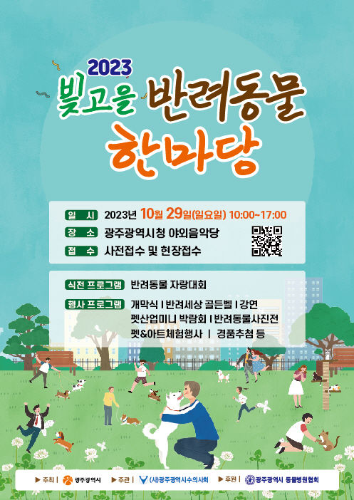 빛고을 반려동물 한마당 축제