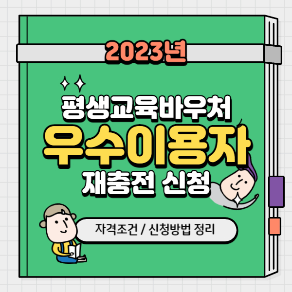 평생교육바우처-우수이용자-재충전신청-썸네일