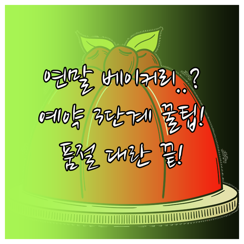 코스트코 연말 베이커리 품절 전 예약..