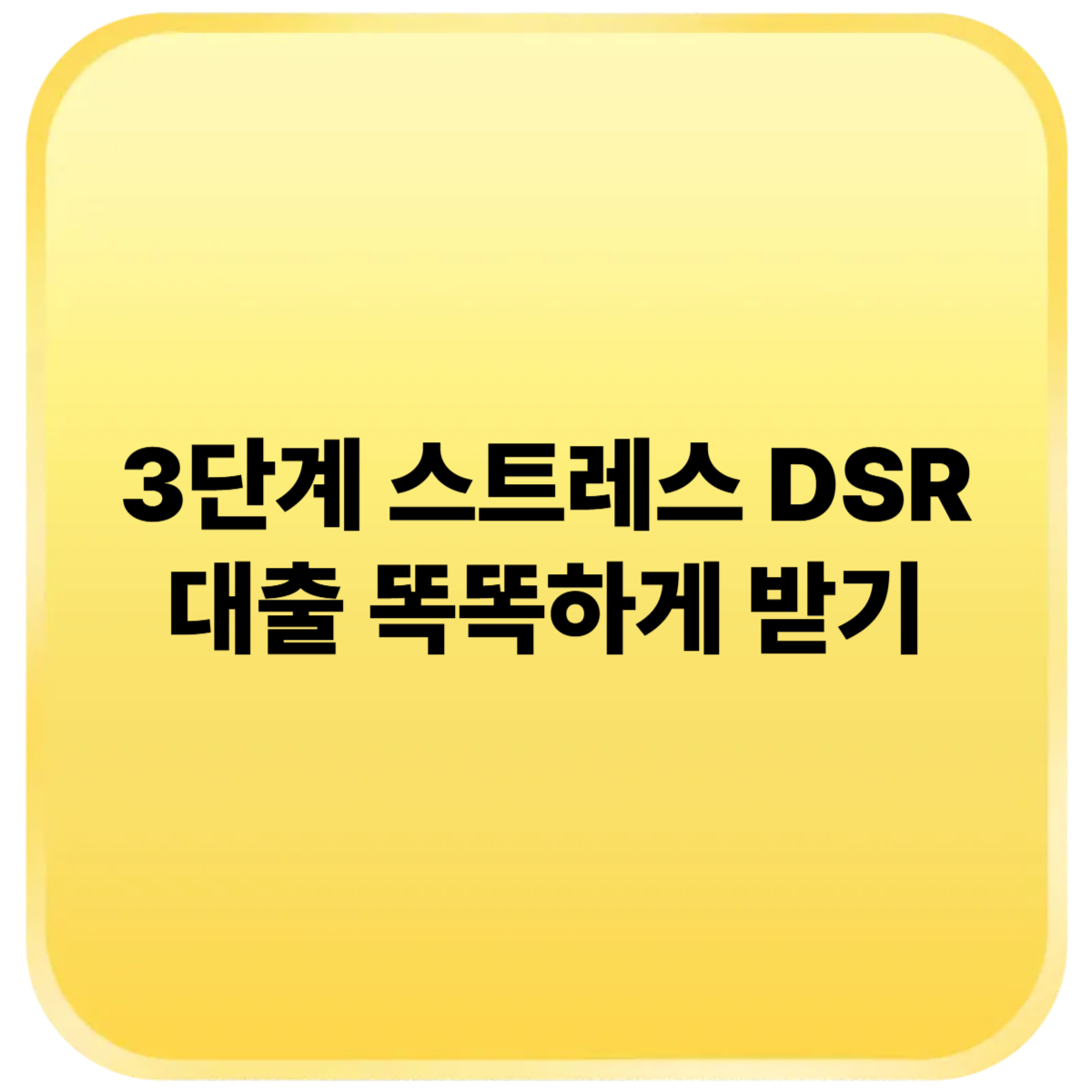 3단계 스트레스 DSR, 대출 똑똑하게 받기