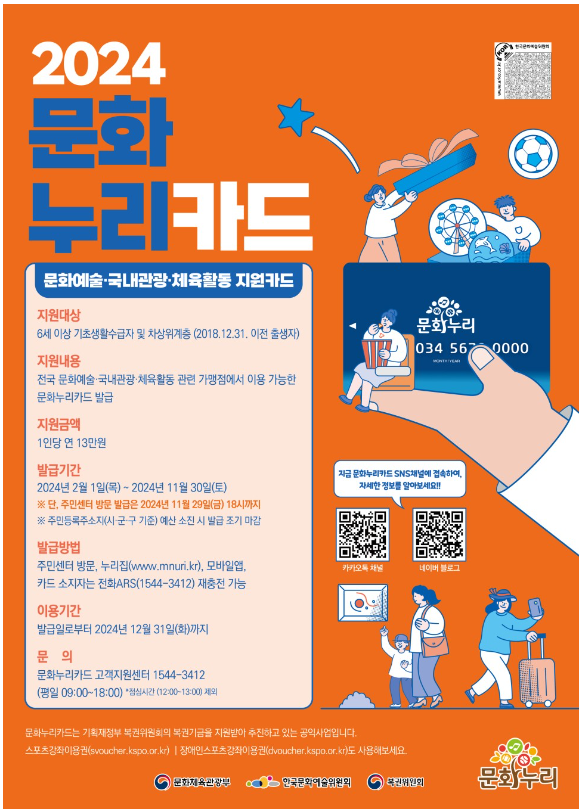 2024 문화누리카드 충전일 잔액조회 온라인 오프라인 사용처 알아보기