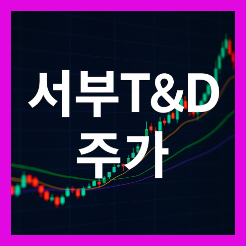 서부T&amp;D 주가, 호텔 사업 성장세와 기술적 분석