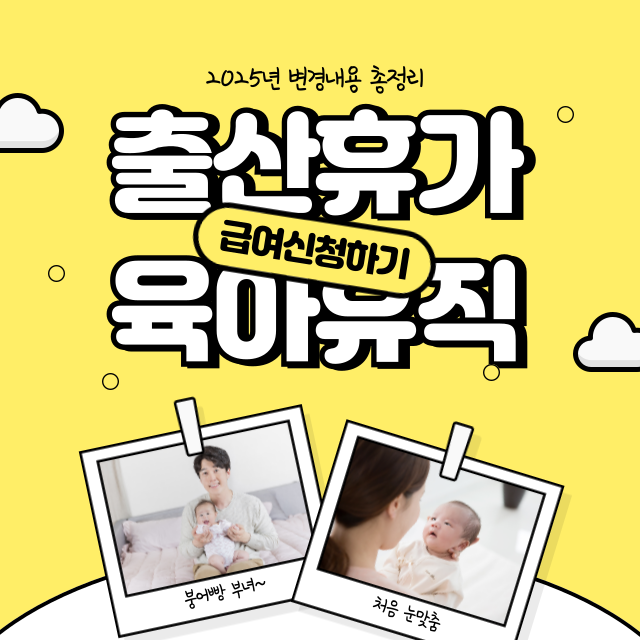 2025년 출산휴가, 육아휴직 변경 내용 이미지