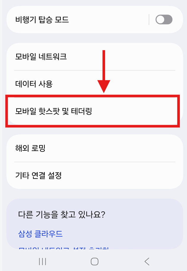 방법 3: '모바일 핫스팟 및 테더링' 선택하기