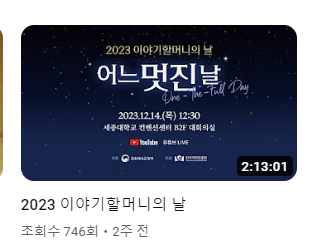 이야기할머니 유튜브채널