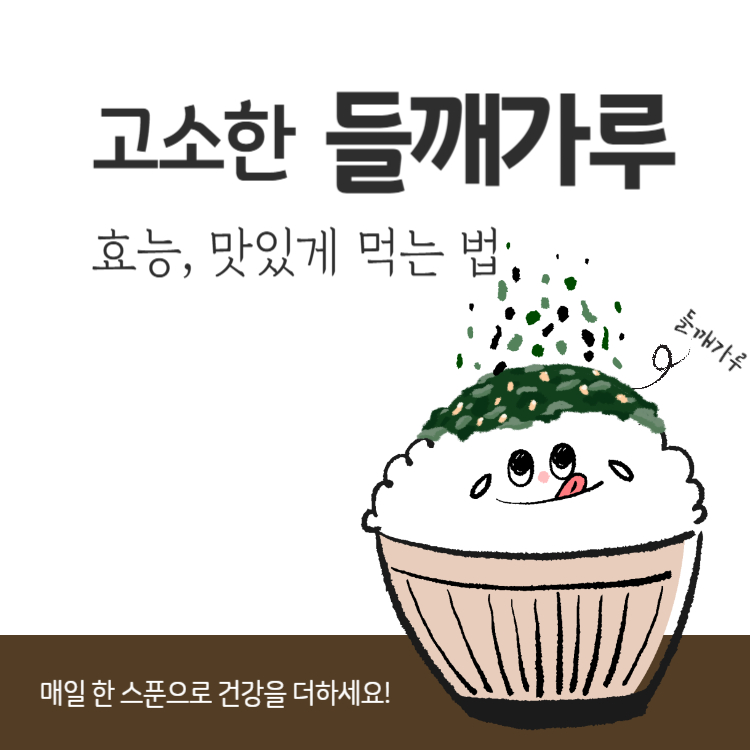 들깨가루 효능 먹는법 꿀팁