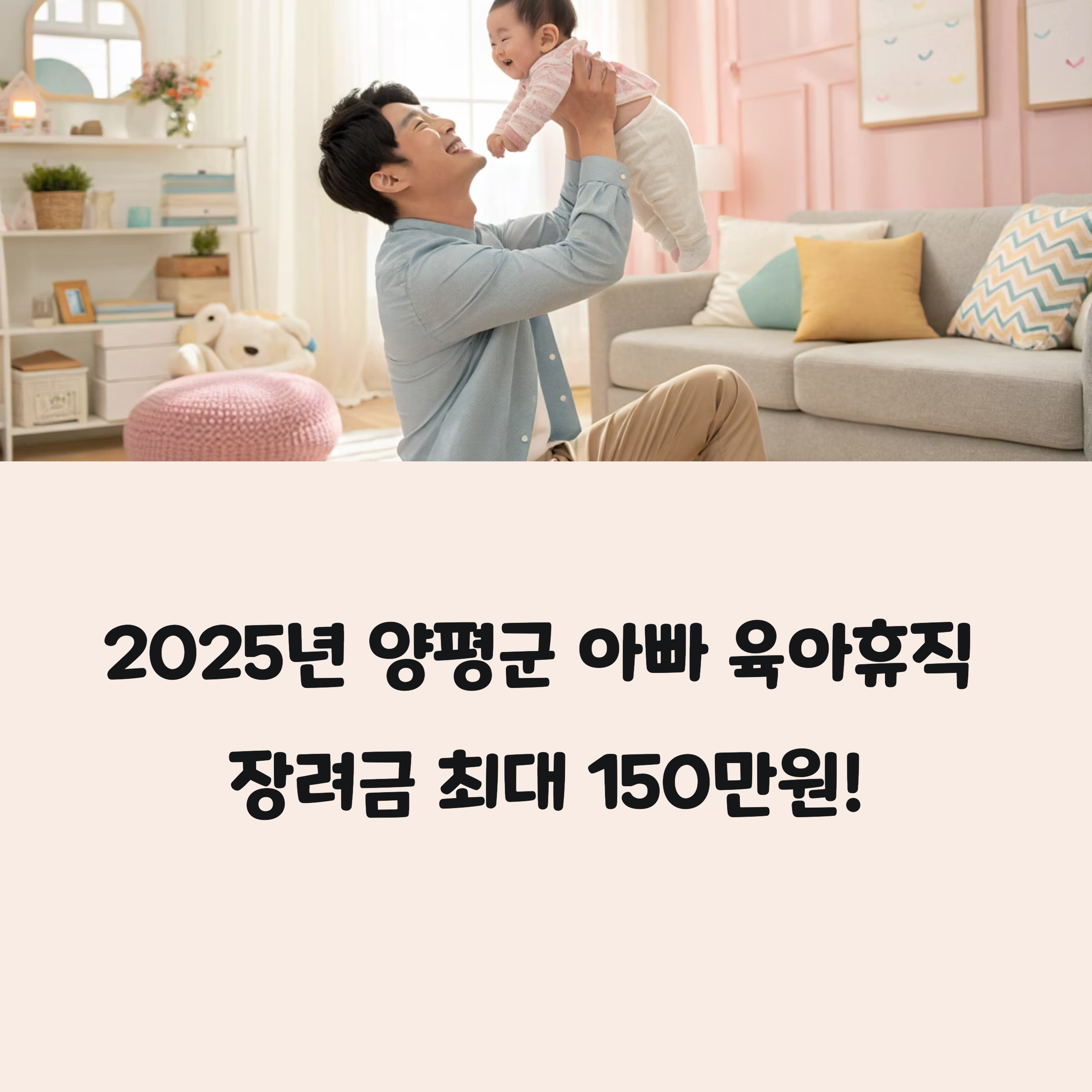 2025 양평군 아빠 육아휴직 장려금 지원 총정리