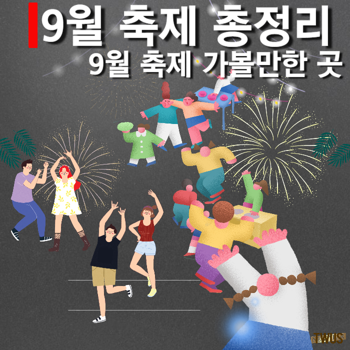 9월 전국 축제 썸네일