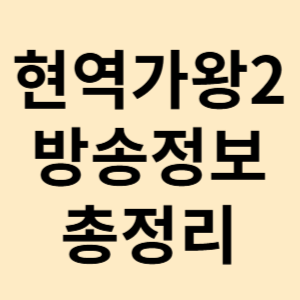 현역가왕2 출연자 심사위원 참가자 방송날짜 다시보기