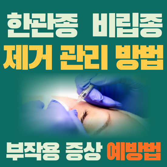 한관종 비립종 아그네스 제거 치료 후 관리