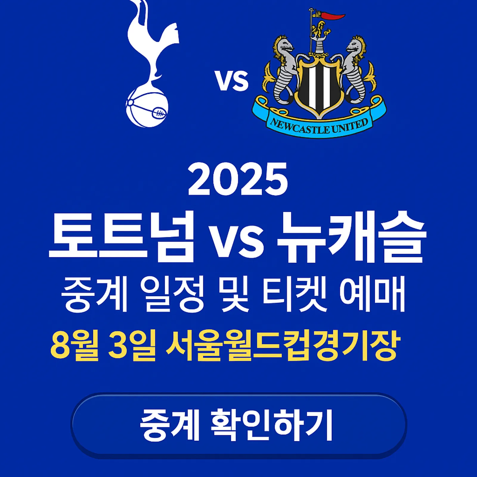 2025-토트넘-vs-뉴캐슬-중계-일정-티켓-예매-썸네일