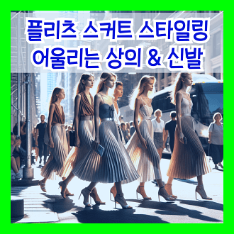 플리츠 스커트 스타이링 팁과 어울리는 상의와 신발 원단에 따른 세탁법