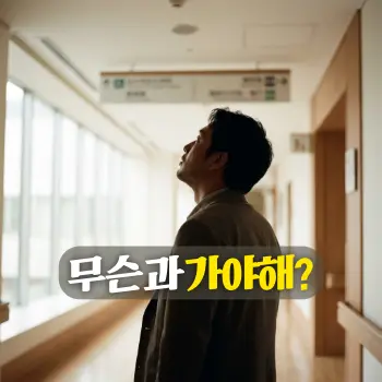 무슨 과 가야해?
여러 진료과 안내 표지판을 올려다보며, 약간 지친 표정이지만 어떤 길로 가야 할지 고민하며 서 있는 30대 한국인 직장인 남성의 뒷모습과 옆얼굴 실루엣.