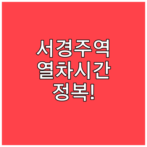 서경주역 열차 시간표 확인과 코레일톡..