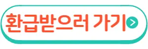 온누리상품권 환급