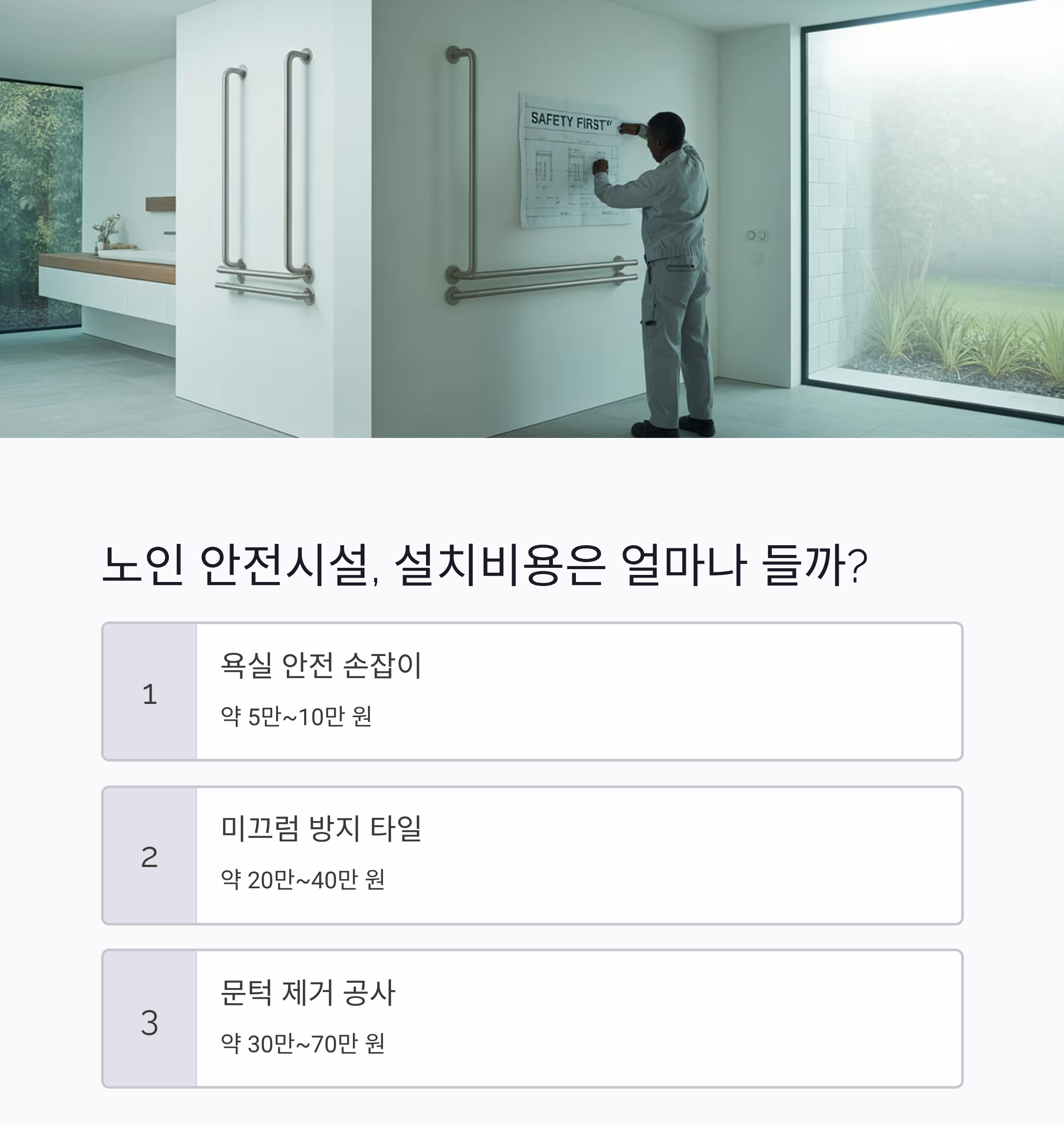 어르신을 위한 안전한 보금자리, 노인 주거 안전시설 체크포인트