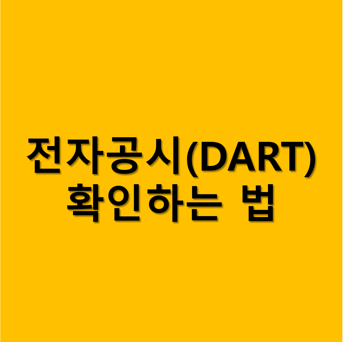 전자공시확인법