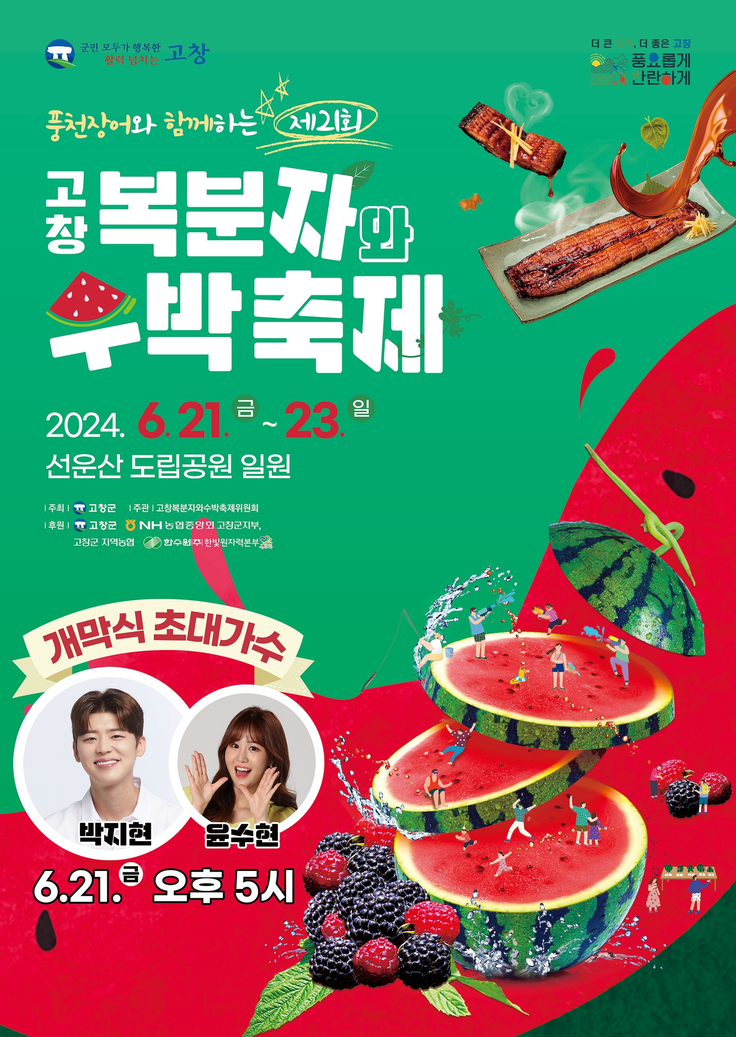 풍천장어와 함께하는 제21회 고창 복분자와 수박축제 기본일정과 프로그램 정리 박지현 윤수현 출연