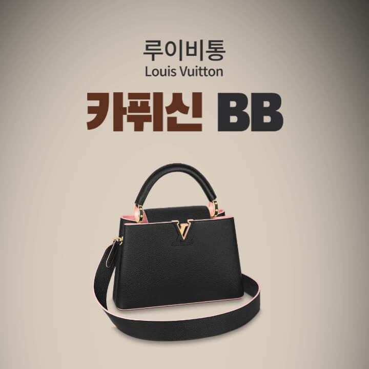 루이비통 카퓌신 BB