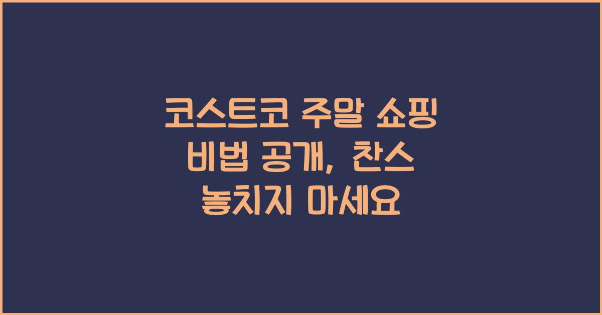 코스트코 주말 쇼핑