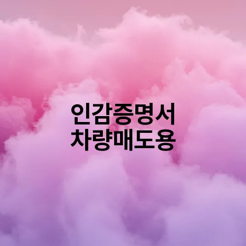 인감증명서 차량매도용