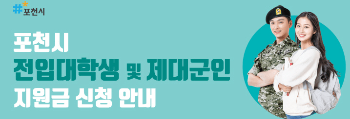 포천 지원금
