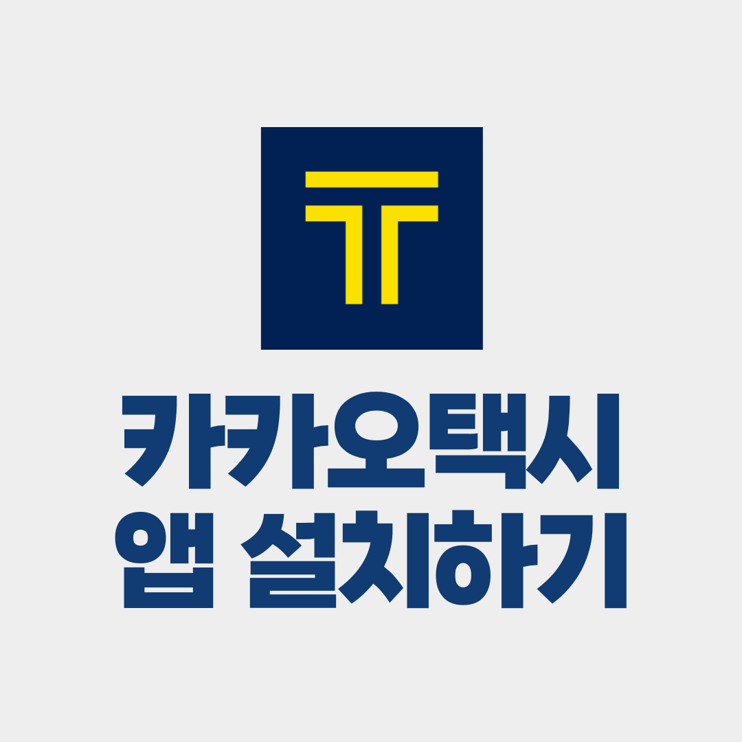 카카오택시 앱 설치하기