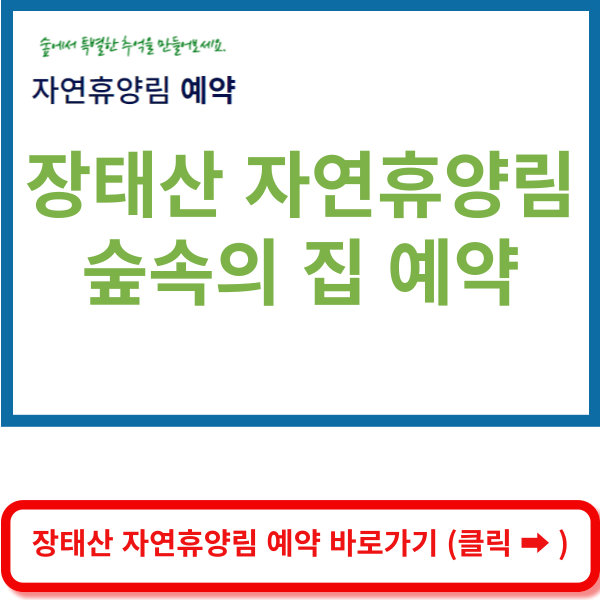 장태산 자연휴양림 숲속의 집 예약