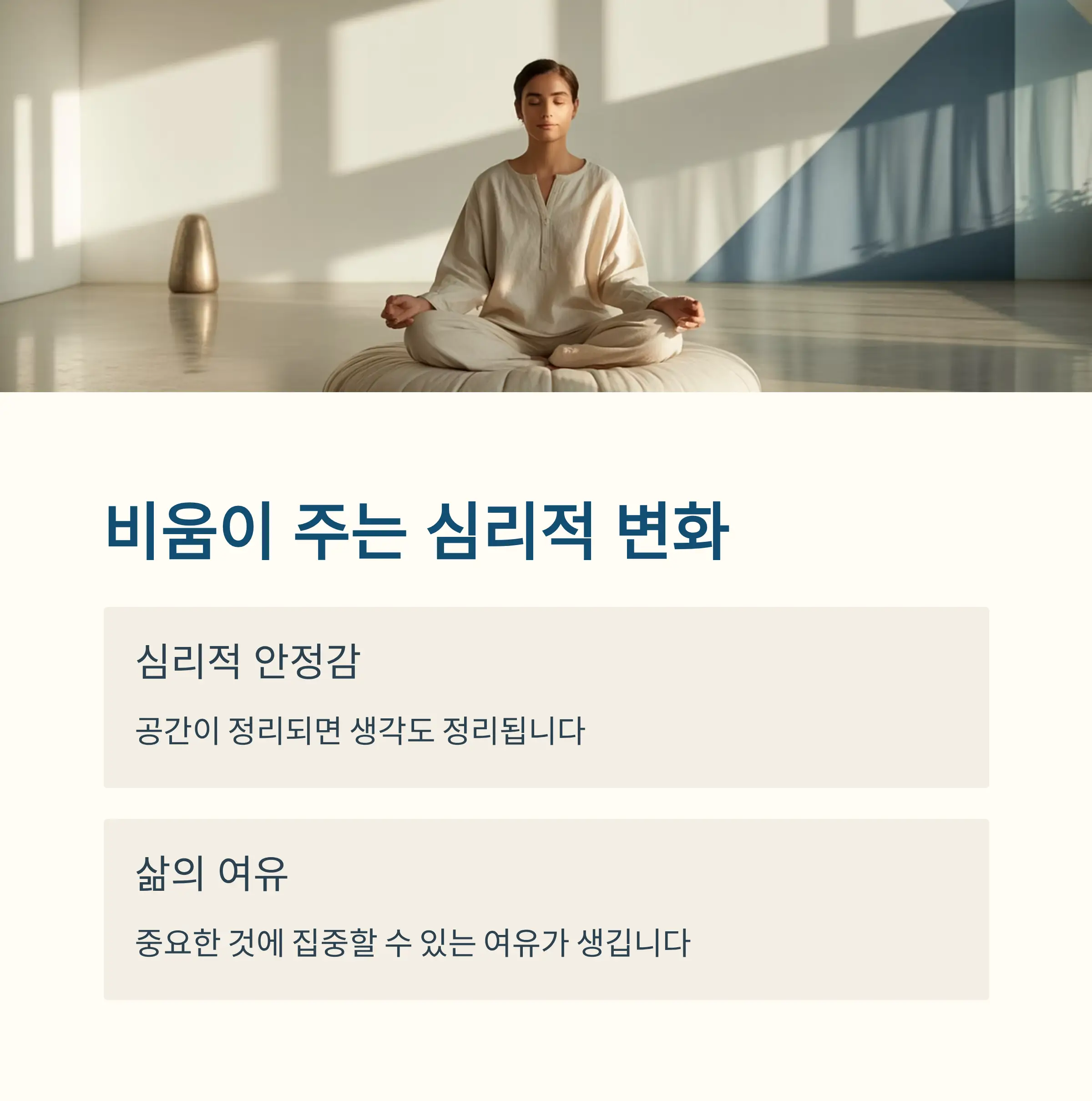 비움이 주는 심리적 변화