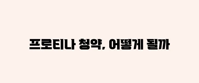 프로티나 공모주 청약정보, 전망 예측