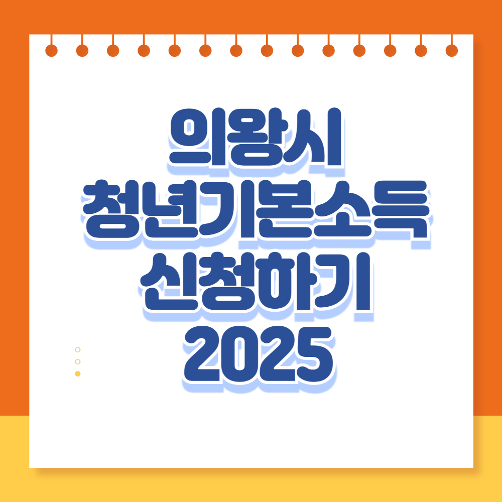 의왕시 청년기본소득