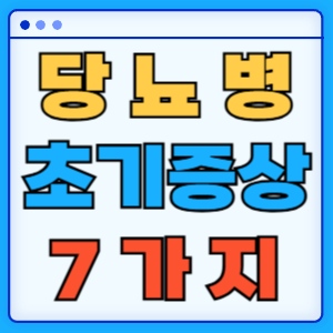 당뇨 초기에 나타나는 신호
