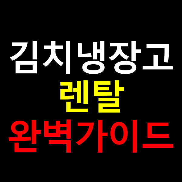 김치냉장고 렌탈 완벽가이드