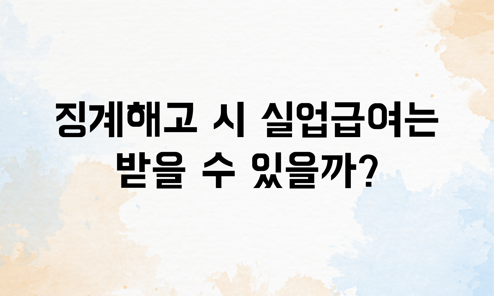 징계해고 실업급여