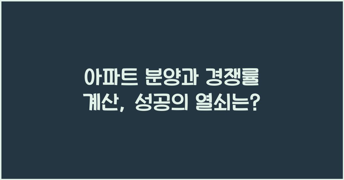 아파트 분양과 경쟁률 계산