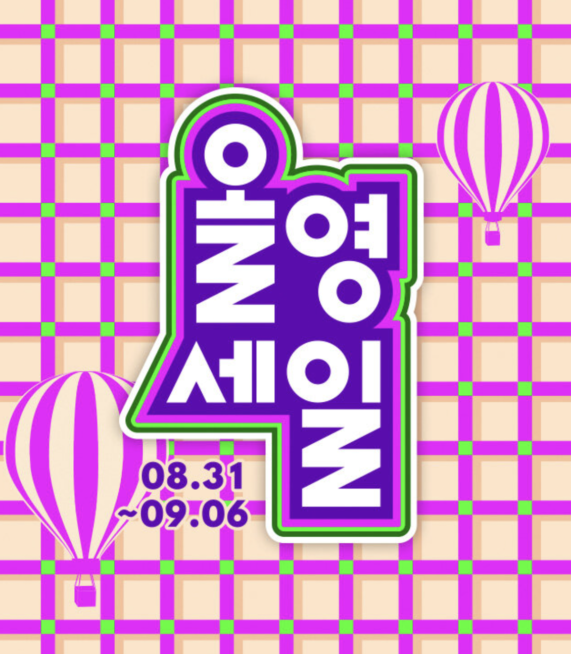 올리브영 가을 정기 세일