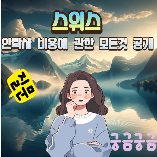 스위스 안락사 비용