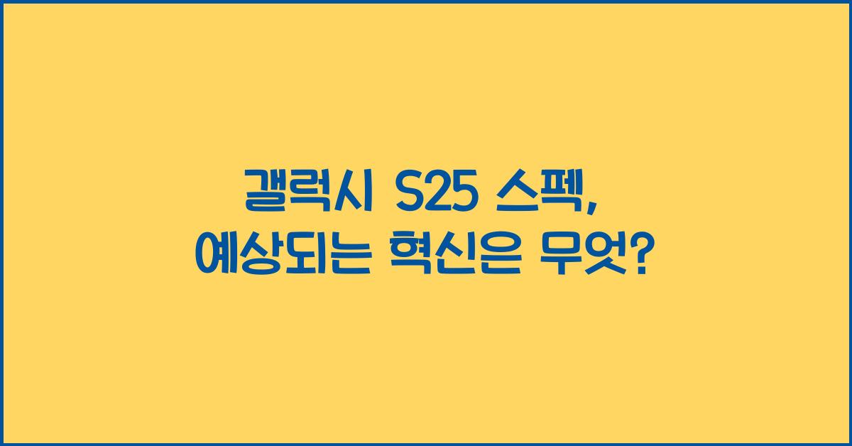 갤럭시 s25 스펙